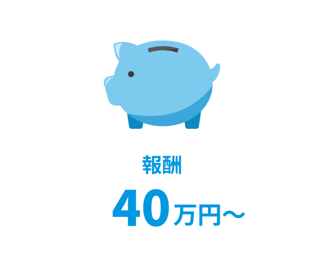 40万円〜