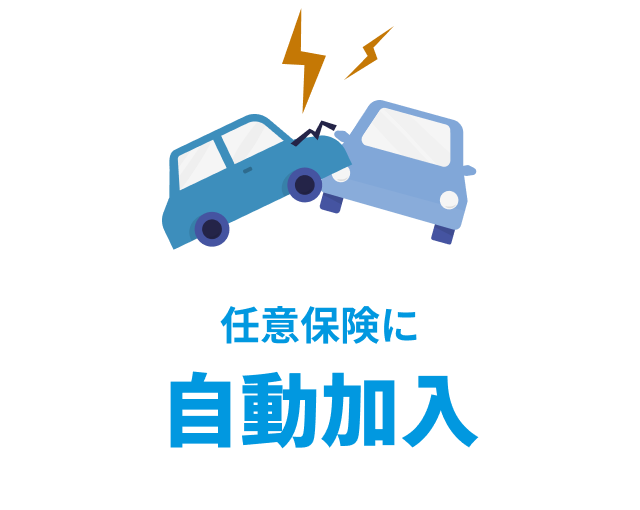 自動加入
