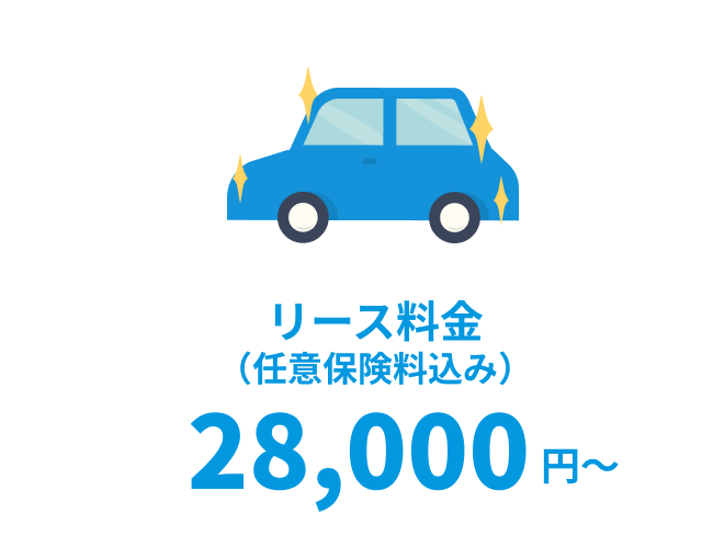 28,000円〜